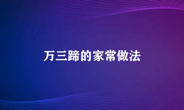 万三蹄的家常做法