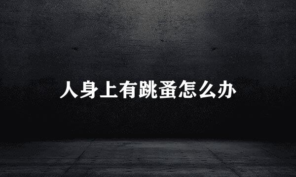 人身上有跳蚤怎么办