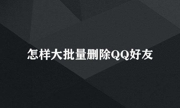 怎样大批量删除QQ好友