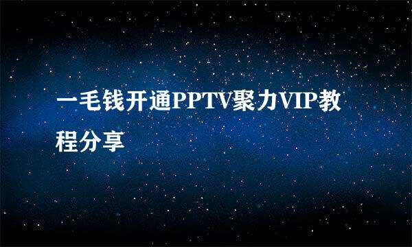 一毛钱开通PPTV聚力VIP教程分享