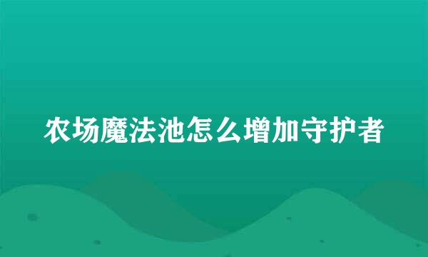 农场魔法池怎么增加守护者