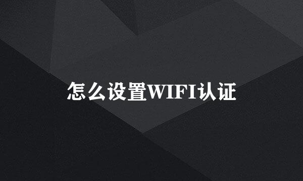 怎么设置WIFI认证