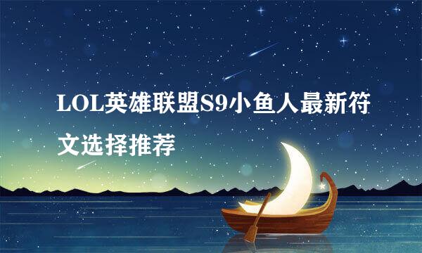 LOL英雄联盟S9小鱼人最新符文选择推荐