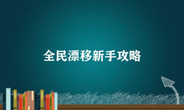全民漂移新手攻略