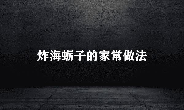 炸海蛎子的家常做法