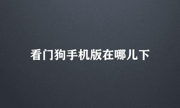 看门狗手机版在哪儿下
