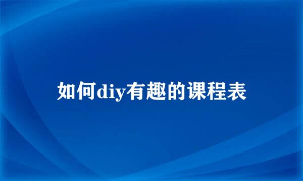 如何diy有趣的课程表