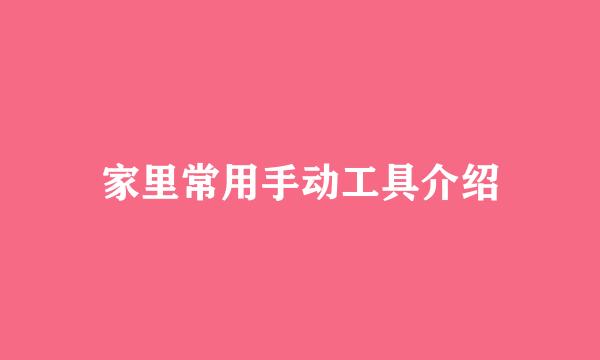 家里常用手动工具介绍