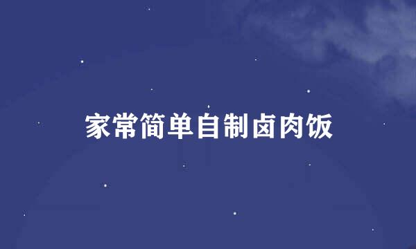家常简单自制卤肉饭