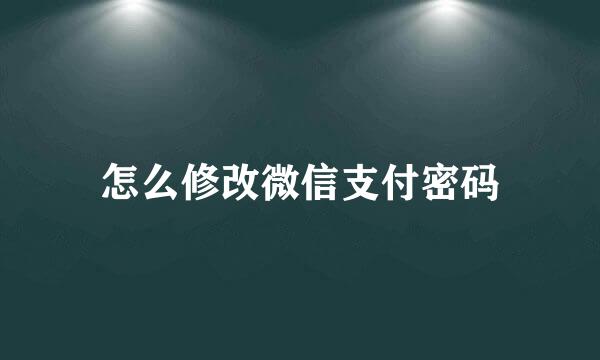 怎么修改微信支付密码