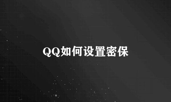 QQ如何设置密保