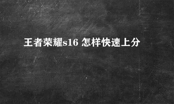 王者荣耀s16 怎样快速上分