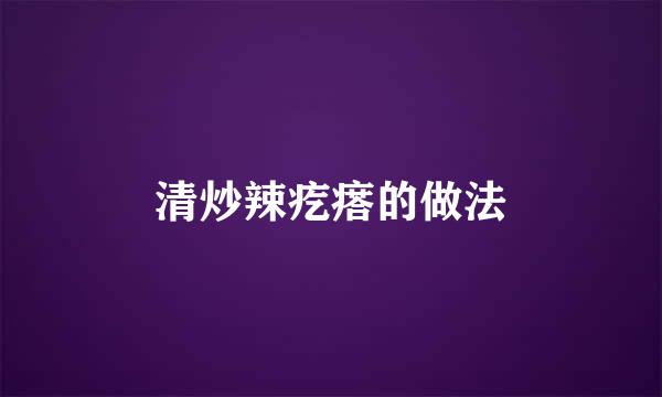 清炒辣疙瘩的做法