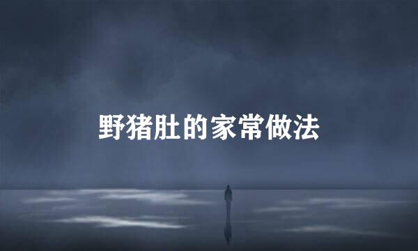 野猪肚的家常做法
