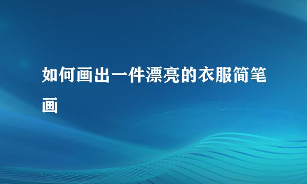 如何画出一件漂亮的衣服简笔画