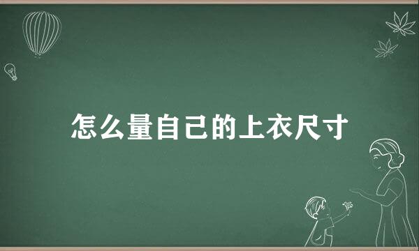怎么量自己的上衣尺寸