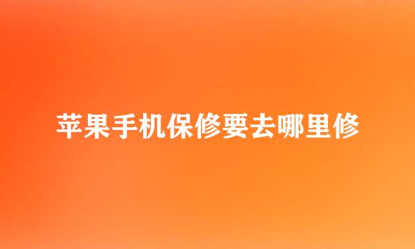 苹果手机保修要去哪里修