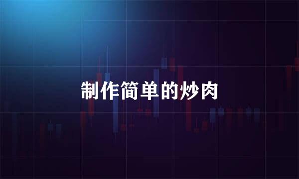 制作简单的炒肉