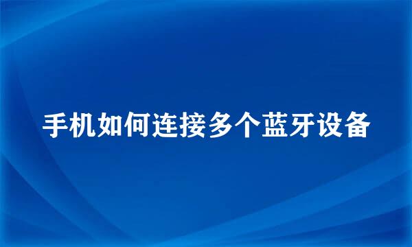 手机如何连接多个蓝牙设备