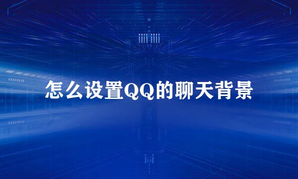 怎么设置QQ的聊天背景
