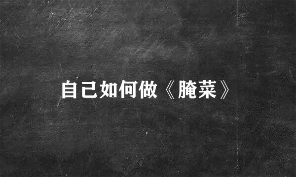 自己如何做《腌菜》