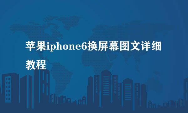 苹果iphone6换屏幕图文详细教程