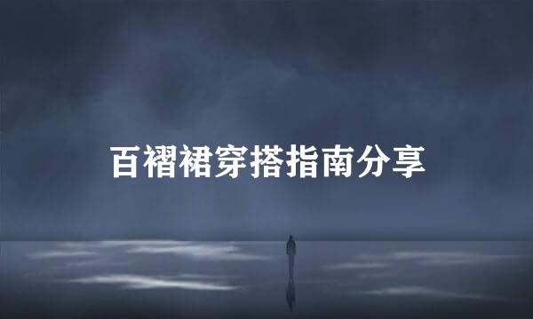 百褶裙穿搭指南分享