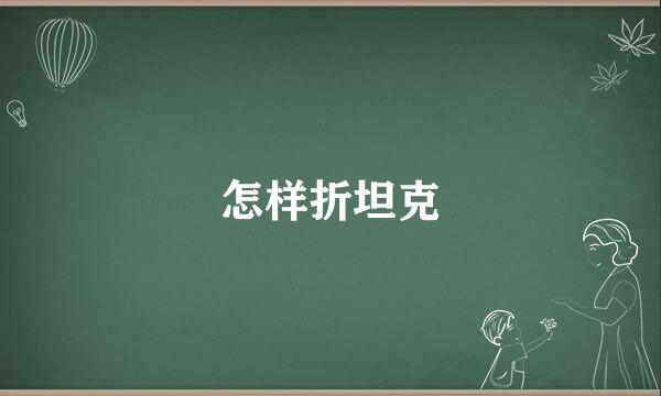 怎样折坦克