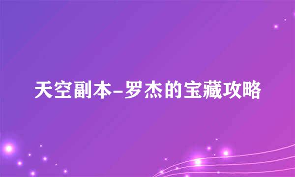 天空副本-罗杰的宝藏攻略