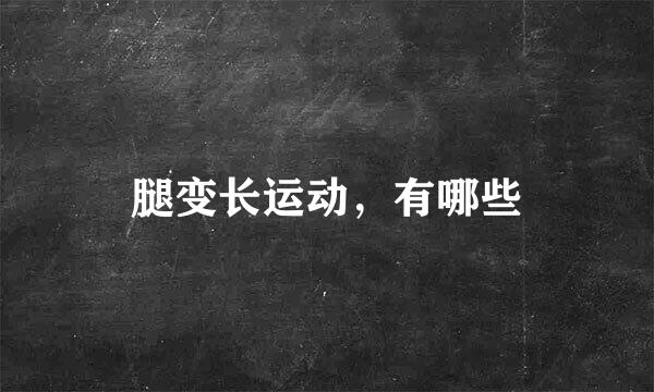 腿变长运动，有哪些