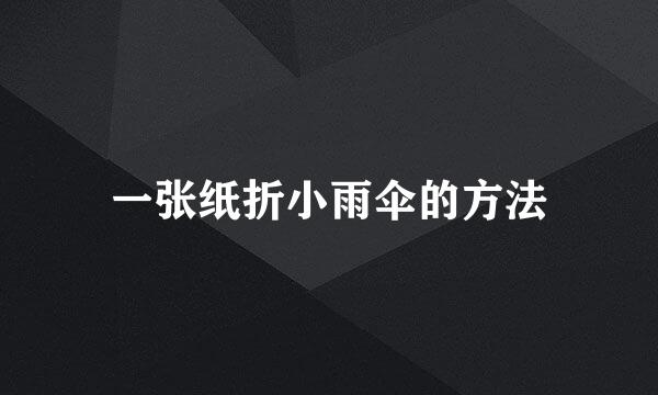 一张纸折小雨伞的方法