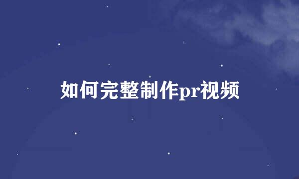 如何完整制作pr视频
