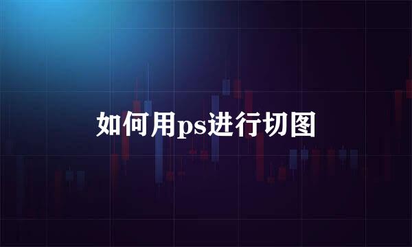 如何用ps进行切图