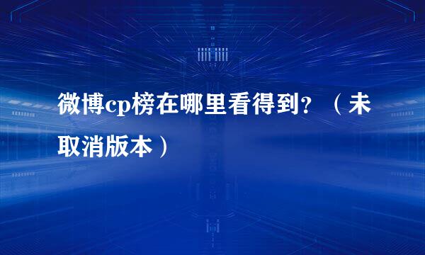 微博cp榜在哪里看得到？（未取消版本）