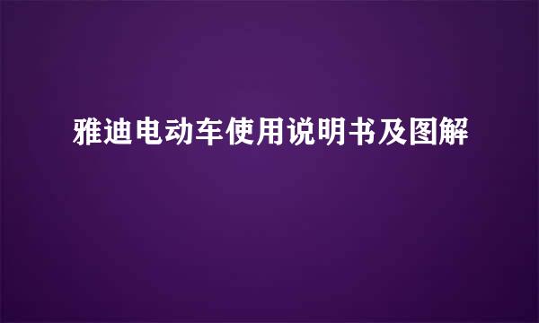 雅迪电动车使用说明书及图解
