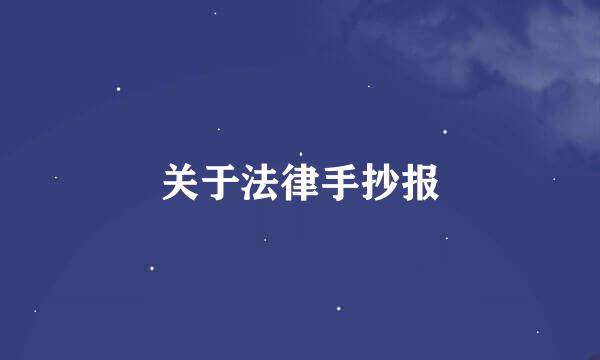 关于法律手抄报