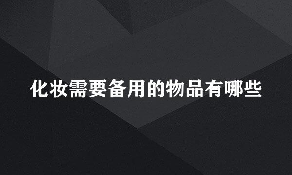 化妆需要备用的物品有哪些