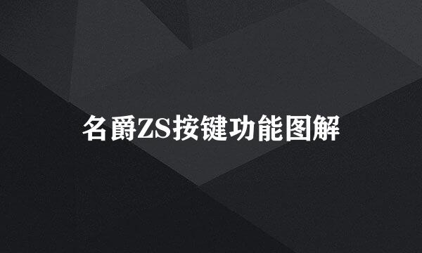 名爵ZS按键功能图解