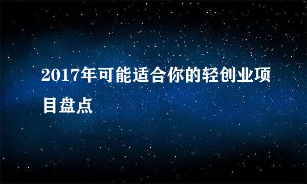 2017年可能适合你的轻创业项目盘点
