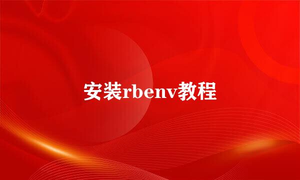 安装rbenv教程