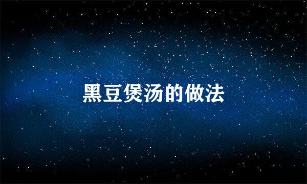 黑豆煲汤的做法