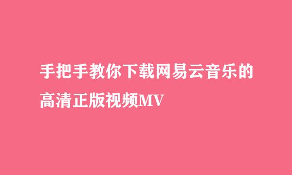 手把手教你下载网易云音乐的高清正版视频MV