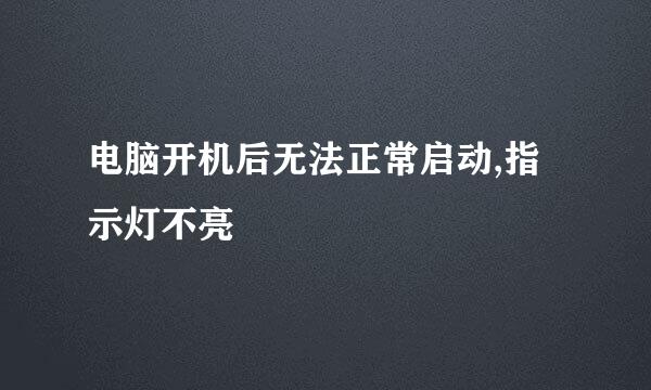 电脑开机后无法正常启动,指示灯不亮