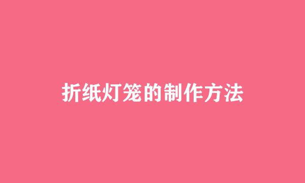 折纸灯笼的制作方法