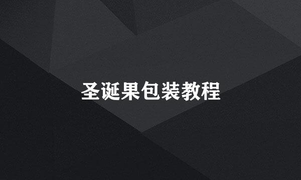 圣诞果包装教程