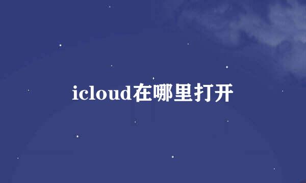 icloud在哪里打开