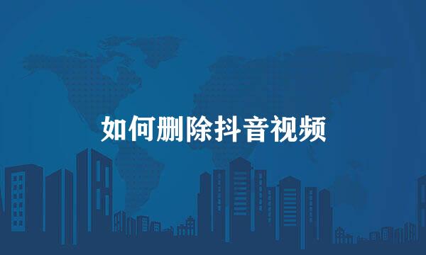 如何删除抖音视频