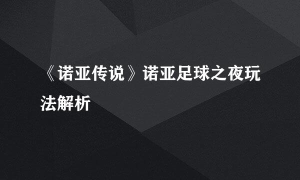 《诺亚传说》诺亚足球之夜玩法解析
