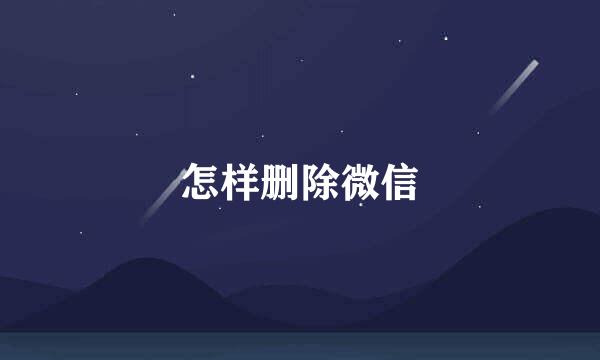 怎样删除微信