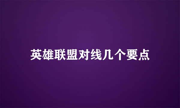 英雄联盟对线几个要点